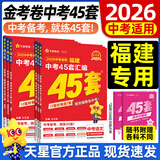 2026金考卷中考45套【全国+22省专版任选】广东广州江西河南安徽陕西山西福建河北湖北重庆中考45套真题试卷数学语文英语物理化学政治历史生物地理会考真题必刷卷试题研究初三模拟卷 福建省·专用 【英语