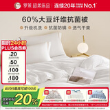 罗莱家纺 被子被芯 可水洗60%大豆蛋白纤维春秋四季被芯 净重2.8斤