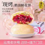 潘祥记 法式鹅油鲜花饼 点心糕点饼干零食鲜花饼礼盒 50g*8枚 源头直发