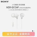 索尼（SONY） MDR-EX15AP 有线耳机3.5mm接口 入耳式耳机带麦可通话 手机音乐耳机 电脑笔记本适用 白色