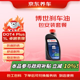 京东养车博世刹车油DOT4 Plus 1L包安装 刹车油更换BOSCH包工包料 制动液