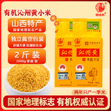 晋味美  沁州黄有机黄小米2斤 山西特产 有机小米 黄小米  真空装