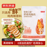京东京造【7日装】轻食鸡胸肉即食低脂代餐 健身户外高蛋白减脂食品560g