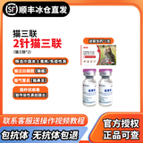 金宇【顺丰冰仓直发】猫三联金喵乐幼猫猫咪疫苗狂犬妙三多同款猫三联 2针猫三联+驱虫药*1