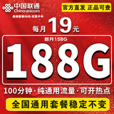 中国联通流量卡手机卡纯上网电话卡不限速本地卡低月租全国通用无限流量非永久大王卡 大王卡-19元188G高速流量+100分-全国通用