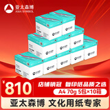 亚太森博(AsiaSymbol)派部落A4打印纸70g500张*5包顺滑不卡纸双面复印纸 高性价比 10箱装25000张
