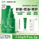 基理基底膜修护霜敏感肌面霜保湿抗皱紧致舒缓泛红控油温和清爽不油女 【油敏肌推荐】修护清润霜50g