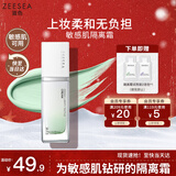 ZEESEA滋色敏感肌隔离霜姿色持妆素颜霜打底遮瑕三合一提亮肤色 绿色*1