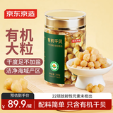 京东京造淡干有机干贝 200g瑶柱淡干大粒350头海鲜南北干货火锅煲汤食材