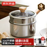 京东京造 奶锅 316不锈钢【赠蒸格】辅食泡面热牛奶电磁炉燃气灶通用 20cm
