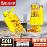 安普康（AMPCOM）万兆超六类网线水晶头 50U铜壳镀金RJ45屏蔽 1.5孔8P8C电脑CAT6A燕尾夹网络连接头6个 AMC6A506TC