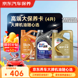 京东养车 美孚 嘉实多 胜牌 机油全合成 高端大保养套餐随心选 4L