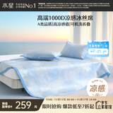 水星家纺A类凉感1000D冰丝凉席提花席子三件套150*200cm【可水洗】
