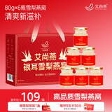 艾尚燕即食燕窝礼盒80g*6瓶 孕妇补品 礼品送父母长辈营养品 生日礼物