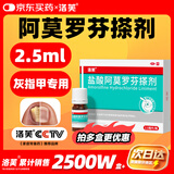 洛芙盐酸阿莫罗芬搽剂5%*2.5ml/盒治疗灰指甲专用药京东自营指甲增厚发黄变厚变空真菌感染正品皮肤用药擦剂