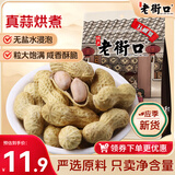老街口 蒜香味花生420g/袋 坚果炒货休闲零食带壳炒制小花每日坚果年货