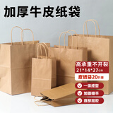 简爱生活牛皮纸袋 21*14*27cm 外卖饮品奶茶打包袋烘焙袋20个包装袋礼品袋