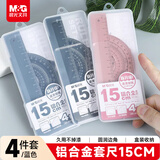 晨光（M&G）(M&G)文具铝合金蓝套尺尺子套装小学生考试 4件套（直尺15cm+三角尺*2+量角器）中高考