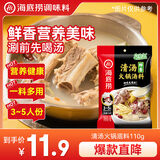 海底捞 火锅底料 鲜香清汤火锅底料110g   3~5人份骨汤鲜香  一料多用