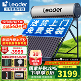 统帅（Leader）【补贴-20%】太阳能热水器家用一级能效WIFI远程APP控制全自动上水光电两用农村热水器 自动款 30根 230L【豪华版|光电两用|包安装】
