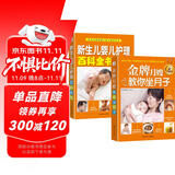 月子婴儿护理：金牌月嫂教你坐月子+新生儿婴儿护理百科全书（套装共2册）