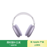 Apple/苹果 AirPods Max (USB-C) 紫色 无线蓝牙耳机 主动降噪耳机 头戴式耳机