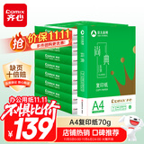 齐心（COMIX）尚典A4打印纸 70g 500张*10包 双面畅打a4复印纸 办公传真学生素描绘图 整箱5000张【热销爆款】
