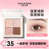 COLOUR ZONE 色彩地带四色眼影哑光珠光淡妆高光修容腮红一体彩妆盘新年礼物送女友