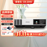 爱普生EPSON CB-2040二手投影仪家用 高清商务3LCD投影机 办公会议教育家庭影院投影  【4200流明 15000:1对比度】 95成新