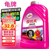 龟牌（Turtle Wax）樱桃爽洗车液(G-400701)2L高泡沫水蜡汽车去污打蜡清洁泡沫清洗剂