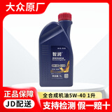 大众一汽大众原厂机油智润全合成高尔夫宝来速腾迈腾捷达cc探岳 5W-40 全合成 1L装