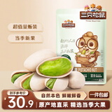三只松鼠开心果250g/袋 无漂白每日坚果炒货休闲零食地方特产