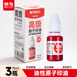 晨光（M&G）【3瓶实惠装】10ml财务原子印油 红色印章印台专用印油 办公用品 AYZ97508