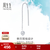 周生生灵动圆球单边耳线 Pt950铂金Daily Luxe白金耳饰 89179E定价