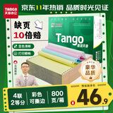天章 （TANGO）【缺页十倍赔】新绿天章四联二等分可撕边 针式电脑打印纸票据清单打印(241-4-1/2S白红蓝黄800页)