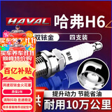 湃速长城哈弗H6双铱金火花塞1.5T汽车H6酷派运动版蓝标红标4支装9937