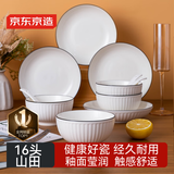 京东京造 碗盘餐具整套 碗具碟子套装乔迁之喜陶瓷家用 禾风山田16头