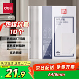 得力（deli）3867 热熔封套 热熔装订机专用装订封皮 A4/6mm（10个装）