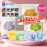 海氏海诺蒸汽热敷眼罩缓解眼疲劳加热发热眼罩睡眠遮光护眼男女用混合50片