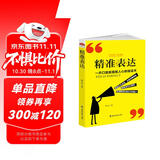 读美文库2017-精准表达: 一开口就能直抵人心的说话术。句句切中要点，提升说服力。全方位沟通，