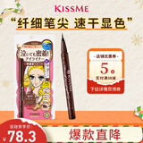 奇士美（kiss me）花盈美蔻持久柔滑液体眼线笔0.4ml 02红棕色(纤细笔尖 不易晕染)