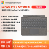 微软（Microsoft）Surface键盘PRO11/10/9/8/X平板电脑键盘原装磁吸实体背光平板电脑保护套13英寸便携式电脑外壳 PRO8/9/X带笔槽亮铂金键盘【原厂盒装】