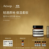 伊索Aesop 蜜柑水润乳霜60mL保湿滋润面霜面部护肤品生日礼物双11