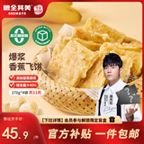 粮全其美香蕉爆浆飞饼 1080g/12片 手抓饼水果夹心馅饼早餐半成品早点速食