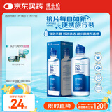 博士伦润明清透隐形眼镜液护理液120ml旅行装美瞳护理液清洁杀菌除蛋白