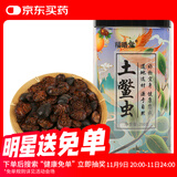 福曦堂土鳖虫 250克*1罐 生土鳖虫 中药材 又名地鳖虫 土元 地乌龟 䗪虫