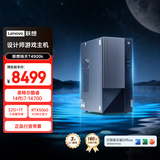 联想扬天T4900k 设计师台式电脑游戏主机(14代i7-14700 RTX5060 8G显卡 32G DDR5 1TB SSD)国家补贴