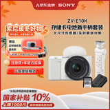 索尼（SONY）【保价11.11】ZV-E10K 拍摄手柄套装（白色）