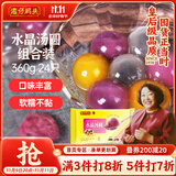 湾仔码头水晶汤圆组合装360g24只(黑芝麻/紫薯/花生)元宵早餐点心速冻食品