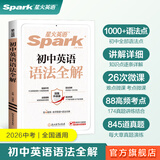 星火英语初中英语语法全解语法全练初中语法精讲精练2026中考英语语法知识点大全初中语法专练初一二三七八九年级语法专项训练习题每日一练真题语法书词汇辅导视频课复习资料 初中语法全解【赠语法提分胶囊课】